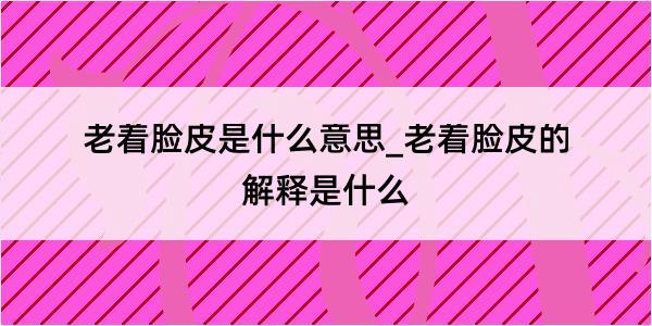 老着脸皮是什么意思_老着脸皮的解释是什么