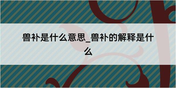 兽补是什么意思_兽补的解释是什么