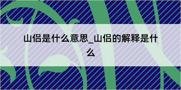 山侣是什么意思_山侣的解释是什么