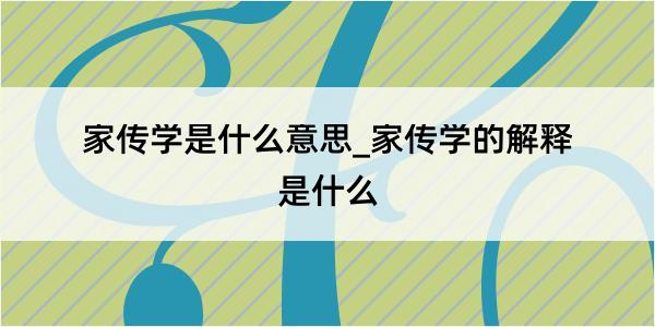 家传学是什么意思_家传学的解释是什么