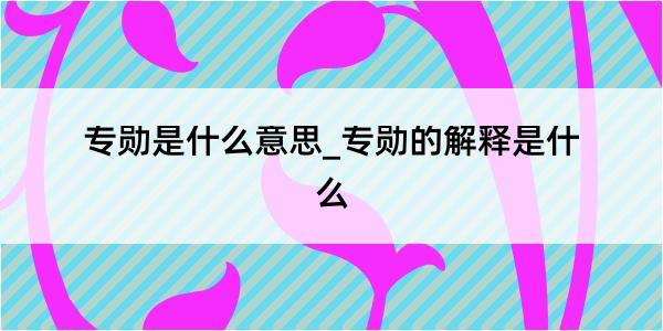 专勋是什么意思_专勋的解释是什么