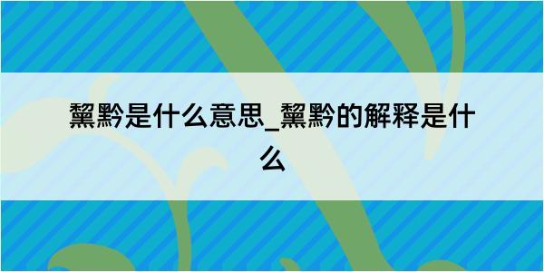 黧黔是什么意思_黧黔的解释是什么