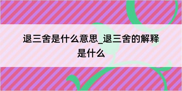 退三舍是什么意思_退三舍的解释是什么