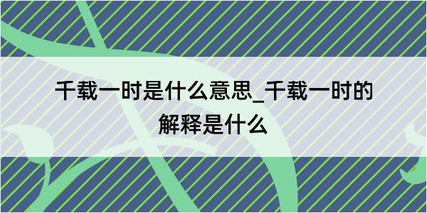 千载一时是什么意思_千载一时的解释是什么