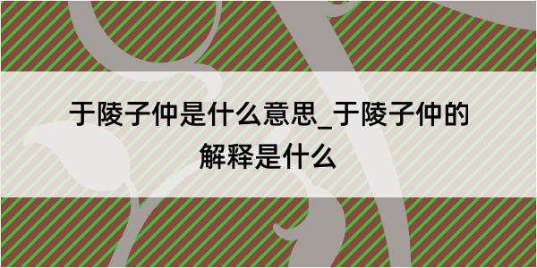 于陵子仲是什么意思_于陵子仲的解释是什么