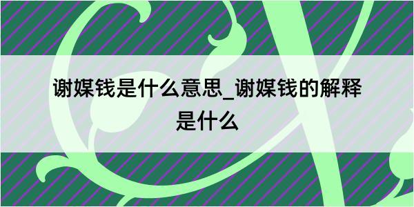 谢媒钱是什么意思_谢媒钱的解释是什么