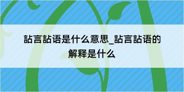 詀言詀语是什么意思_詀言詀语的解释是什么