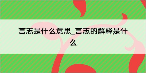 言志是什么意思_言志的解释是什么