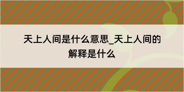 天上人间是什么意思_天上人间的解释是什么