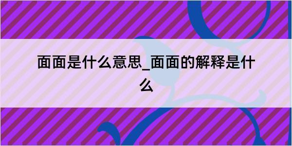 面面是什么意思_面面的解释是什么