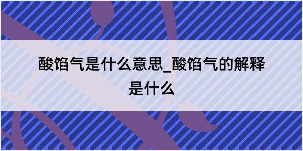 酸馅气是什么意思_酸馅气的解释是什么