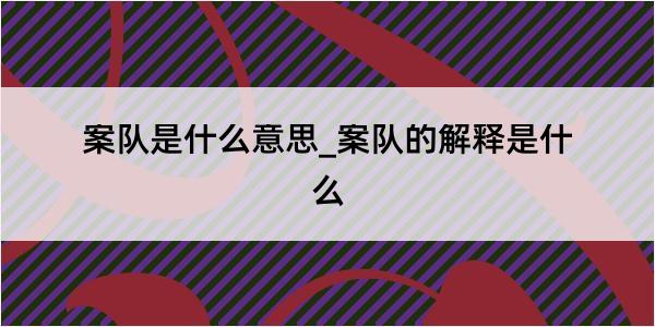 案队是什么意思_案队的解释是什么