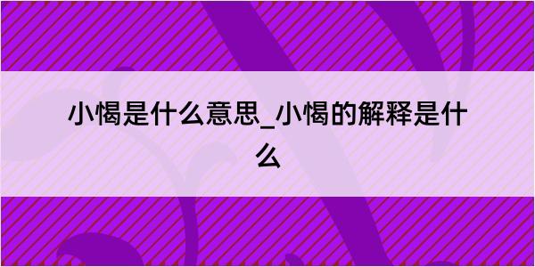 小愒是什么意思_小愒的解释是什么