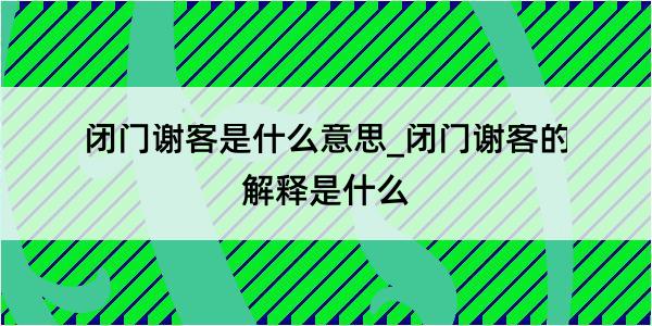 闭门谢客是什么意思_闭门谢客的解释是什么