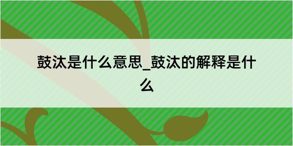 鼓汰是什么意思_鼓汰的解释是什么