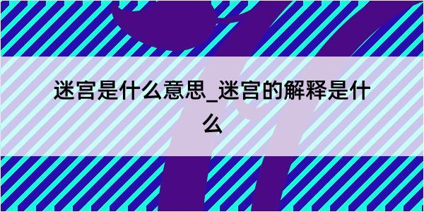 迷宫是什么意思_迷宫的解释是什么