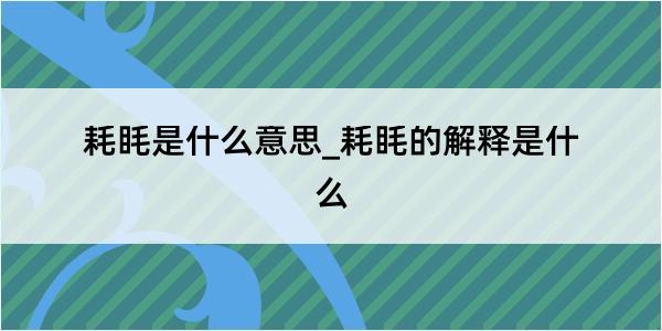 耗眊是什么意思_耗眊的解释是什么