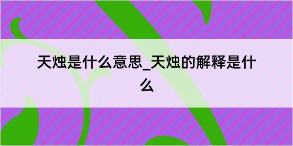 天烛是什么意思_天烛的解释是什么