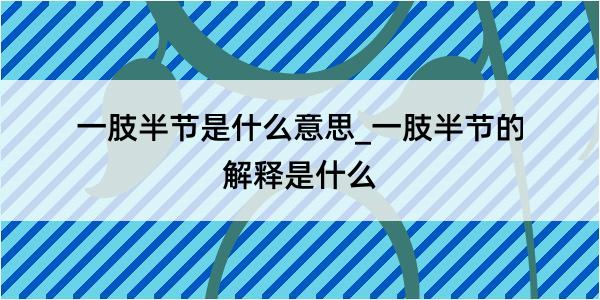 一肢半节是什么意思_一肢半节的解释是什么