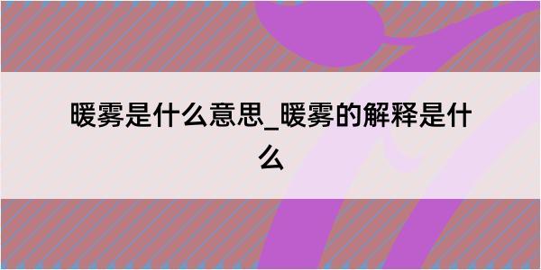 暖雾是什么意思_暖雾的解释是什么