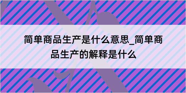 简单商品生产是什么意思_简单商品生产的解释是什么