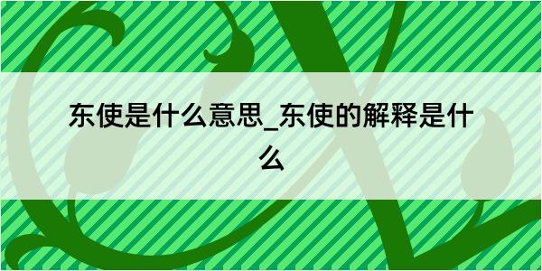 东使是什么意思_东使的解释是什么