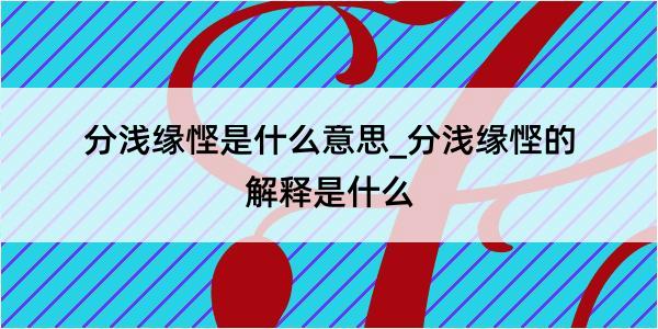 分浅缘悭是什么意思_分浅缘悭的解释是什么