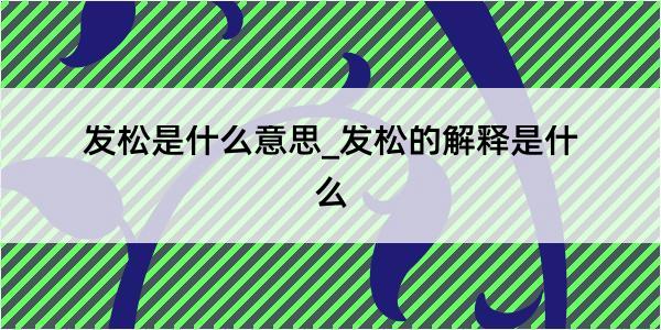 发松是什么意思_发松的解释是什么