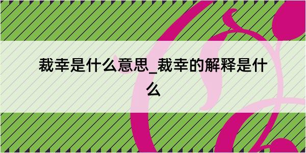 裁幸是什么意思_裁幸的解释是什么