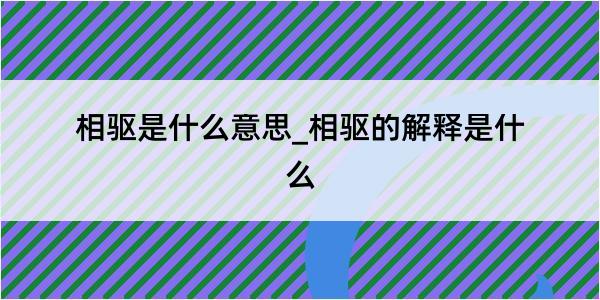 相驱是什么意思_相驱的解释是什么