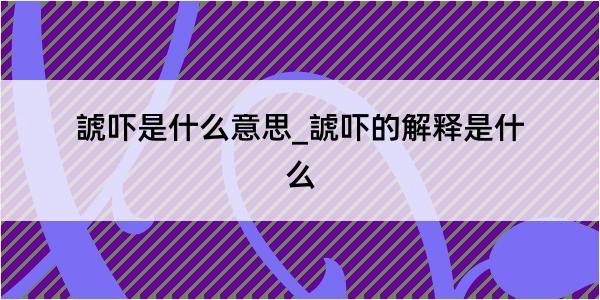 諕吓是什么意思_諕吓的解释是什么