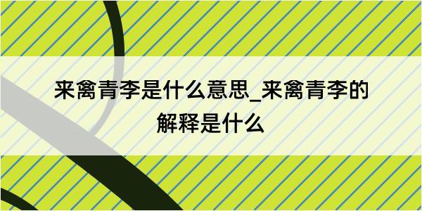 来禽青李是什么意思_来禽青李的解释是什么