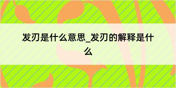 发刃是什么意思_发刃的解释是什么