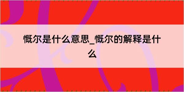 慨尔是什么意思_慨尔的解释是什么