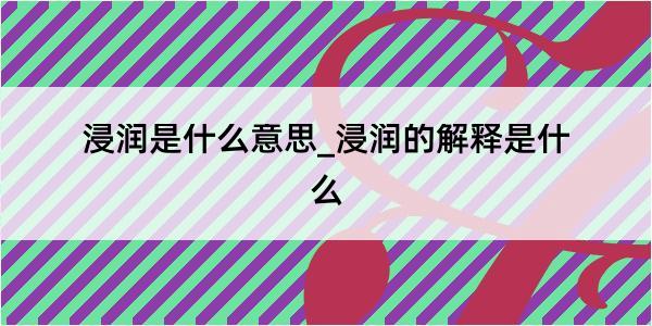 浸润是什么意思_浸润的解释是什么