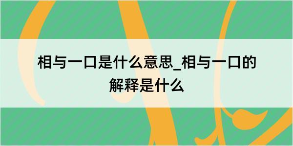 相与一口是什么意思_相与一口的解释是什么