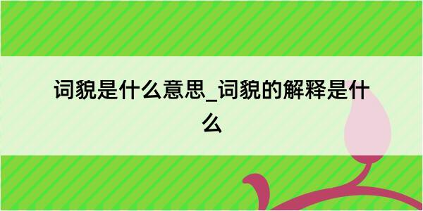 词貌是什么意思_词貌的解释是什么