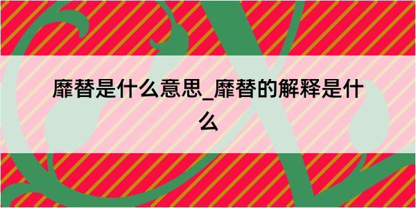 靡替是什么意思_靡替的解释是什么