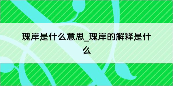 瑰岸是什么意思_瑰岸的解释是什么