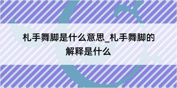 札手舞脚是什么意思_札手舞脚的解释是什么