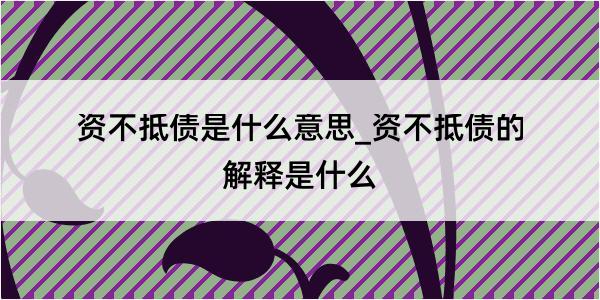 资不抵债是什么意思_资不抵债的解释是什么