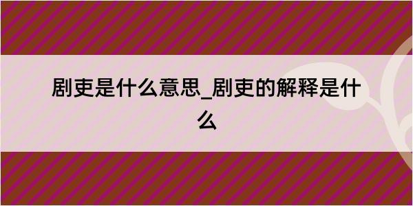 剧吏是什么意思_剧吏的解释是什么