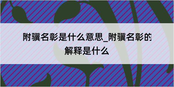 附骥名彰是什么意思_附骥名彰的解释是什么