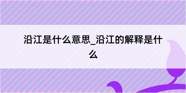 沿江是什么意思_沿江的解释是什么