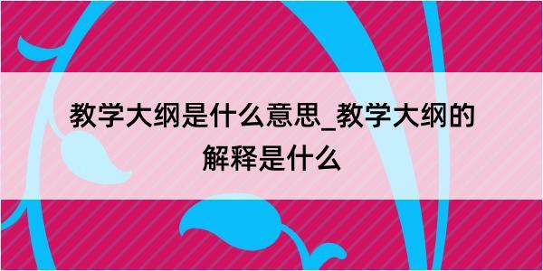 教学大纲是什么意思_教学大纲的解释是什么