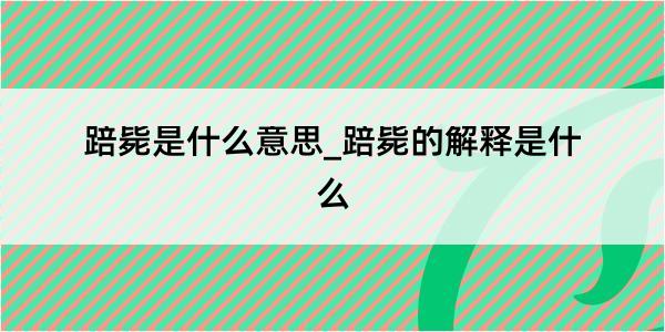 踣毙是什么意思_踣毙的解释是什么