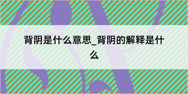 背阴是什么意思_背阴的解释是什么