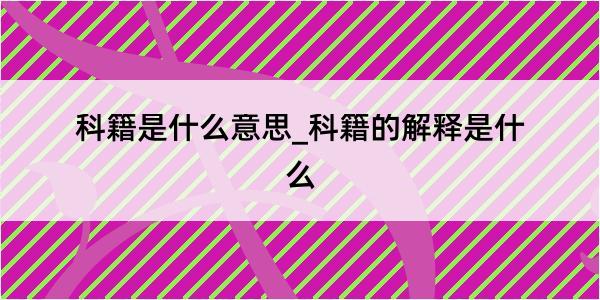 科籍是什么意思_科籍的解释是什么