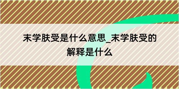 末学肤受是什么意思_末学肤受的解释是什么