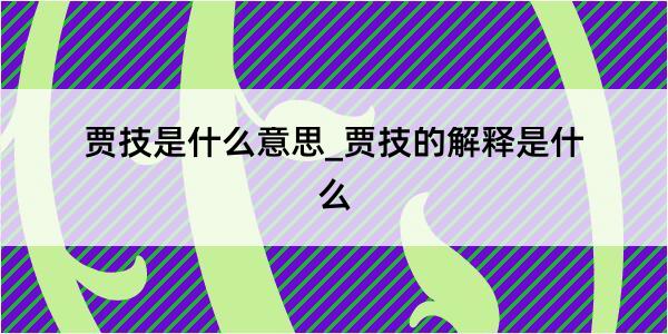 贾技是什么意思_贾技的解释是什么